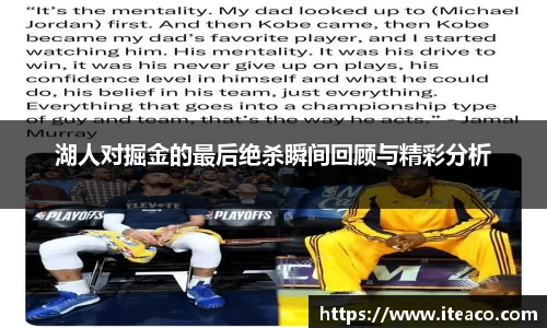 湖人对掘金的最后绝杀瞬间回顾与精彩分析