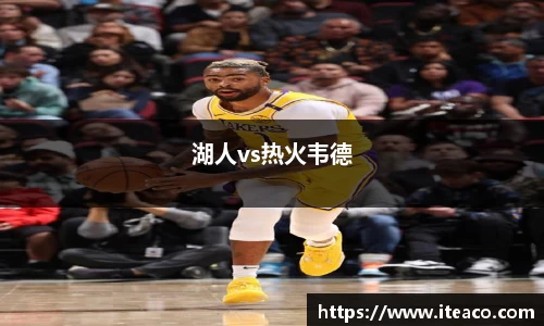 湖人vs热火韦德