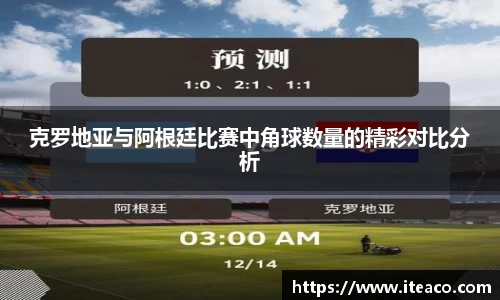 克罗地亚与阿根廷比赛中角球数量的精彩对比分析