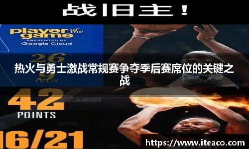 热火与勇士激战常规赛争夺季后赛席位的关键之战